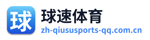 球速体育